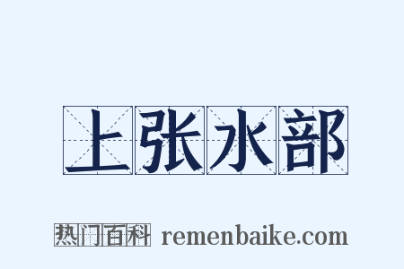 上张水部是什么意思的图片